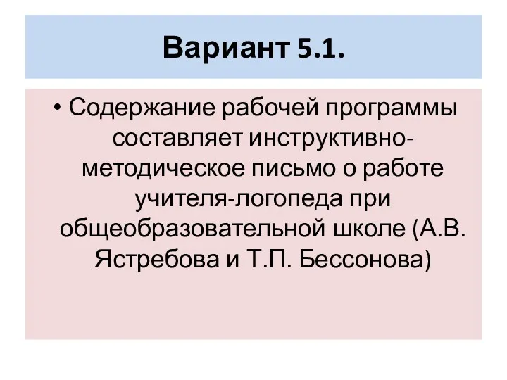 Вариант 5.1. Содержание рабочей программы составляет инструктивно-методическое письмо о работе