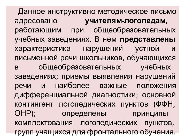 Данное инструктивно-методическое письмо адресовано учителям-логопедам, работающим при общеобразовательных учебных заведениях.