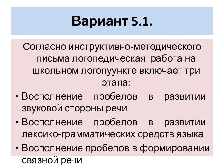 Вариант 5.1. Согласно инструктивно-методического письма логопедическая работа на школьном логопуункте