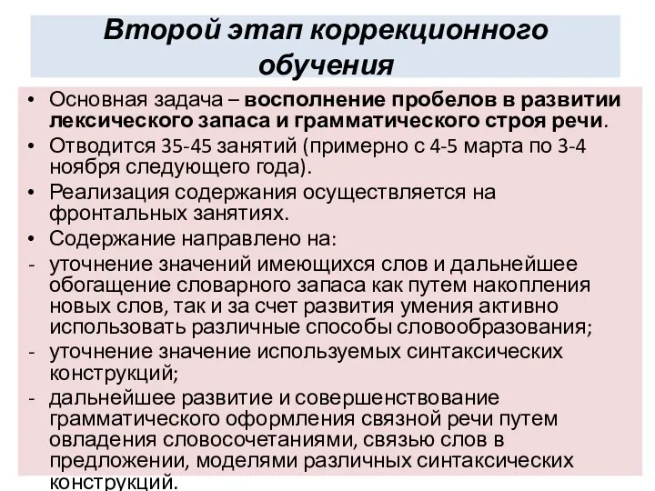 Второй этап коррекционного обучения Основная задача – восполнение пробелов в