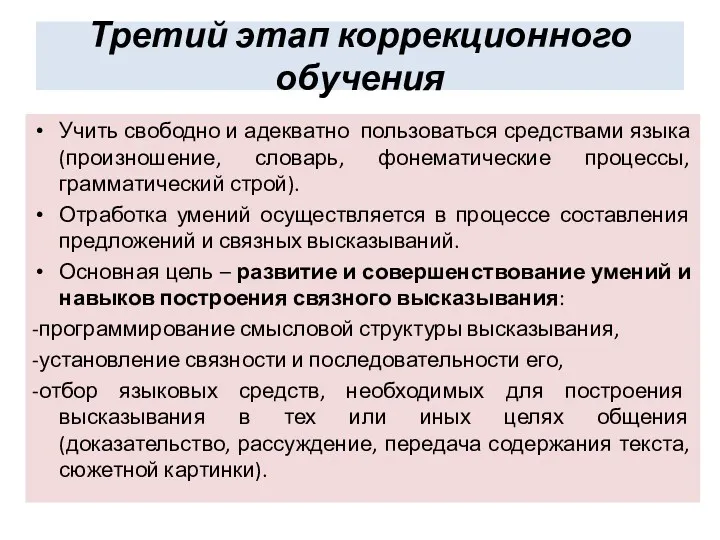 Третий этап коррекционного обучения Учить свободно и адекватно пользоваться средствами