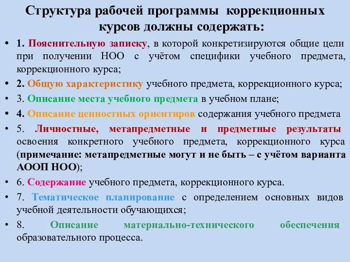 Структура рабочей программы коррекционных курсов должны содержать: 1. Пояснительную записку,