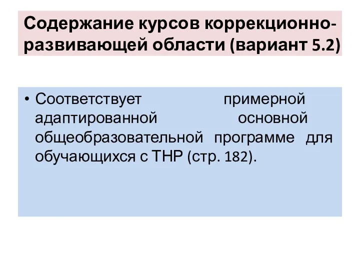 Содержание курсов коррекционно-развивающей области (вариант 5.2) Соответствует примерной адаптированной основной