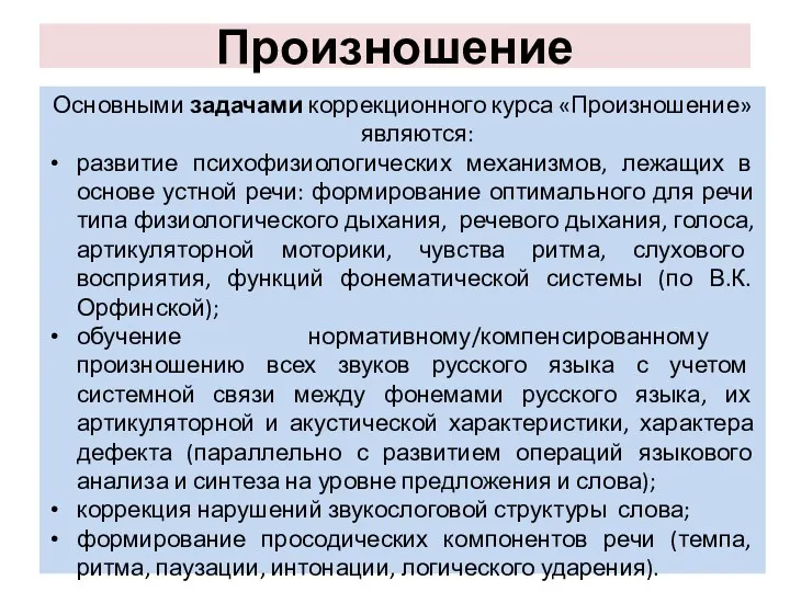 Произношение Основными задачами коррекционного курса «Произношение» являются: развитие психофизиологических механизмов,