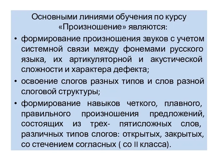 Основными линиями обучения по курсу «Произношение» являются: формирование произношения звуков