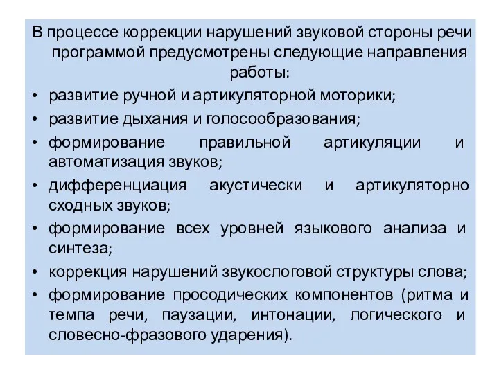 В процессе коррекции нарушений звуковой стороны речи программой предусмотрены следующие