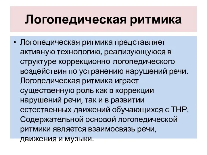 Логопедическая ритмика Логопедическая ритмика представляет активную технологию, реализующуюся в структуре