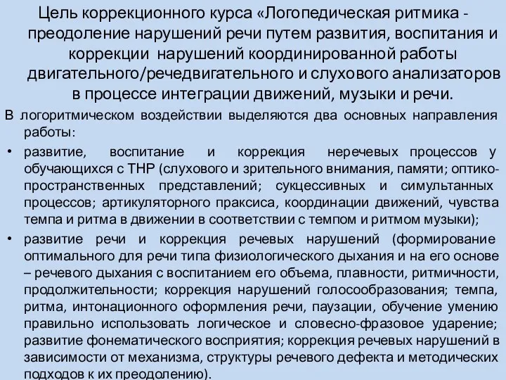 Цель коррекционного курса «Логопедическая ритмика - преодоление нарушений речи путем