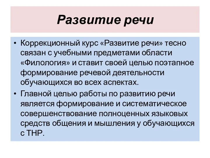 Развитие речи Коррекционный курс «Развитие речи» тесно связан с учебными