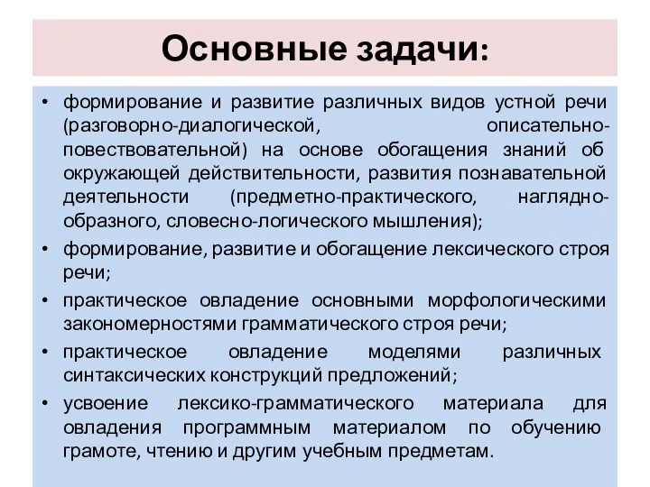 Основные задачи: формирование и развитие различных видов устной речи (разговорно-диалогической,