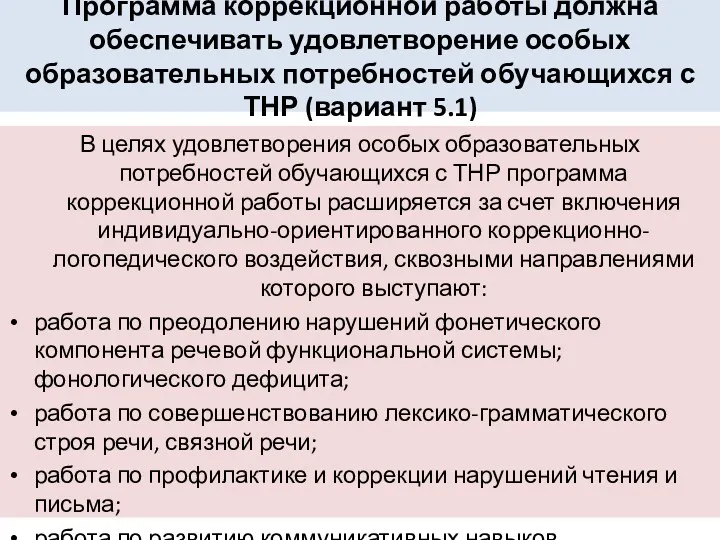 Программа коррекционной работы должна обеспечивать удовлетворение особых образовательных потребностей обучающихся