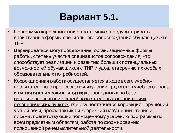 Вариант 5.1. Программа коррекционной работы может предусматривать вариативные формы специального