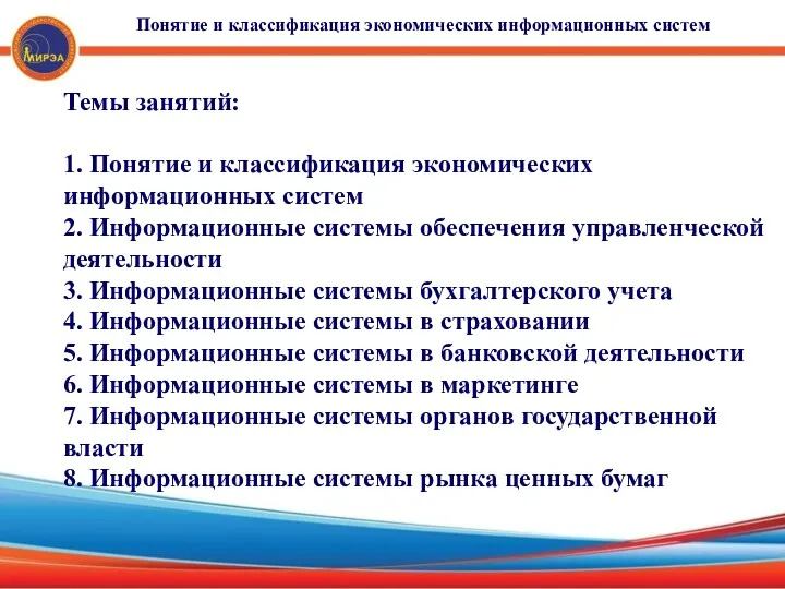 Темы занятий: 1. Понятие и классификация экономических информационных систем 2.