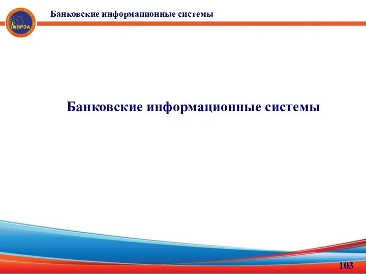 Банковские информационные системы Банковские информационные системы