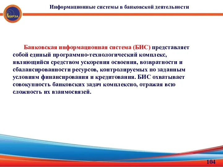 Информационные системы в банковской деятельности Банковская информационная система (БИС) представляет