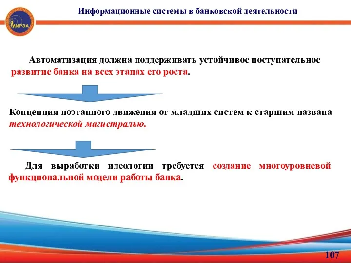 Информационные системы в банковской деятельности Автоматизация должна поддерживать устойчивое поступательное