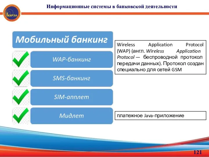 Информационные системы в банковской деятельности Wireless Application Protocol (WAP) (англ.