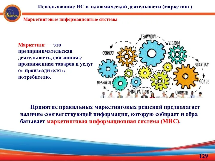 Использование ИС в экономической деятельности (маркетинг) Маркетинговые информационные системы Маркетинг