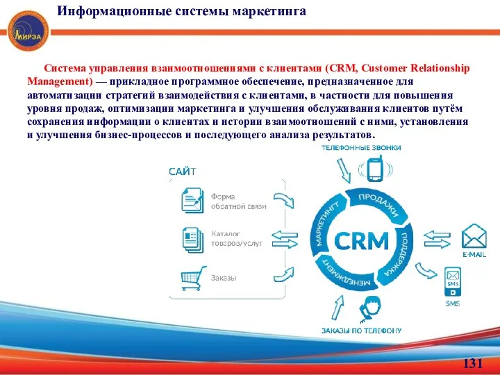 Система управления взаимоотношениями с клиентами (CRM, Customer Relationship Management) —