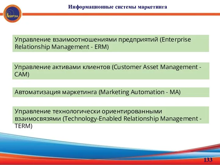 Информационные системы маркетинга Управление взаимоотношениями предприятий (Enterprise Relationship Management -