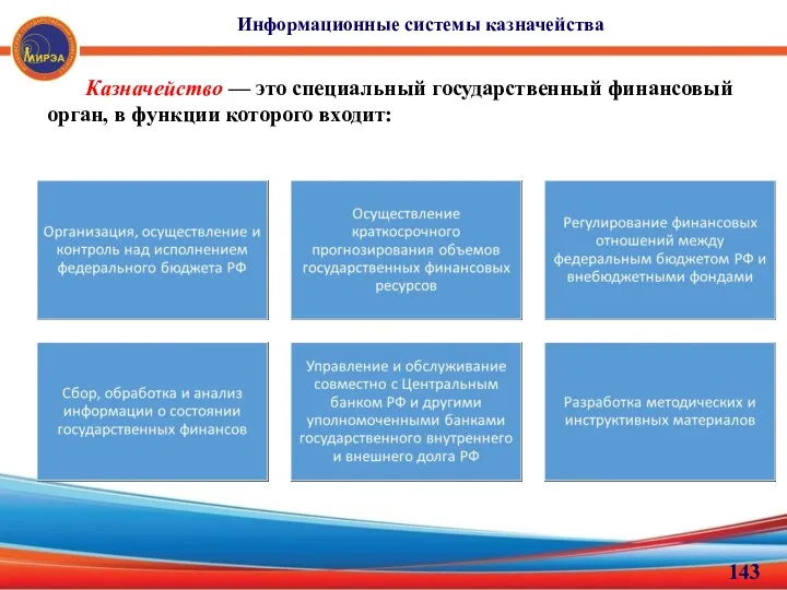 Информационные системы казначейства Казначейство — это специальный государственный финансовый орган, в функции которого входит: