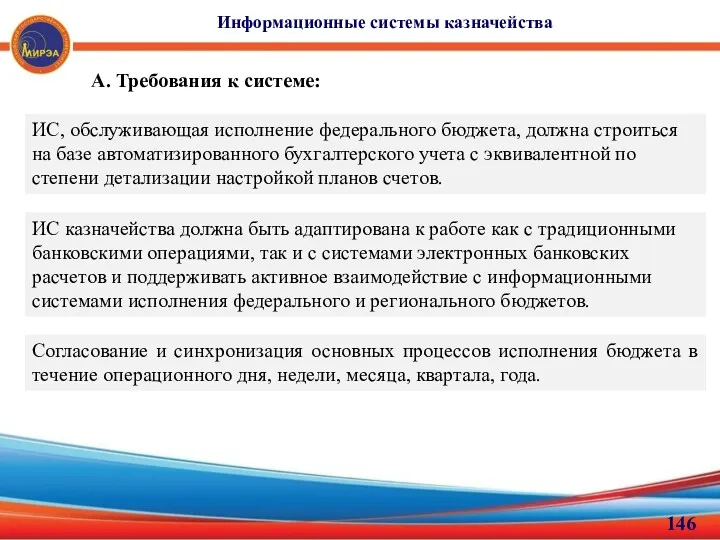 Информационные системы казначейства А. Требования к системе: ИС, обслуживающая исполнение