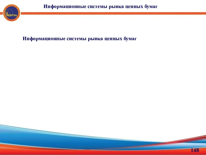 Информационные системы рынка ценных бумаг Информационные системы рынка ценных бумаг