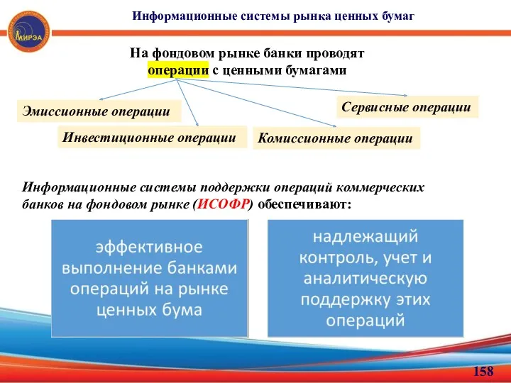 Информационные системы рынка ценных бумаг На фондовом рынке банки проводят