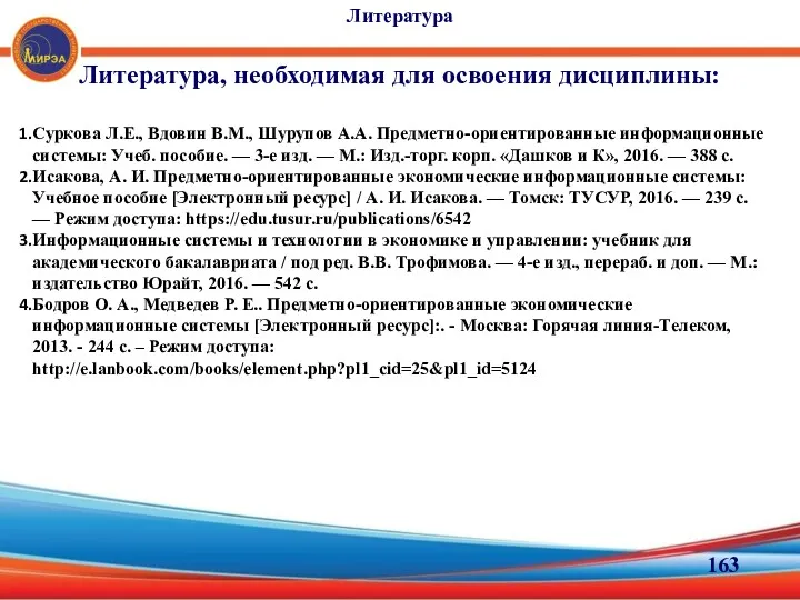 Литература Литература, необходимая для освоения дисциплины: Суркова Л.Е., Вдовин В.М.,