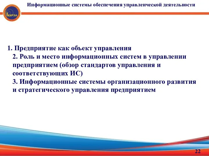 Информационные системы обеспечения управленческой деятельности Предприятие как объект управления 2.