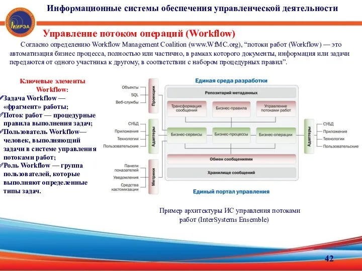 Управление потоком операций (Workflow) Согласно определению Workflow Management Coalition (www.WfMC.org),