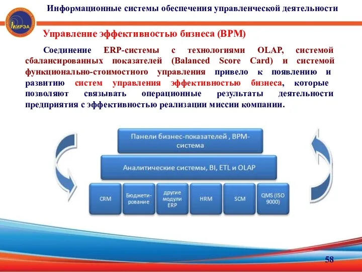 Управление эффективностью бизнеса (ВРМ) Соединение ERP-системы с технологиями OLAP, системой