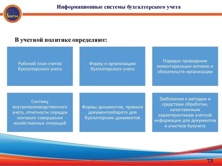 Информационные системы бухгалтерского учета В учетной политике определяют: