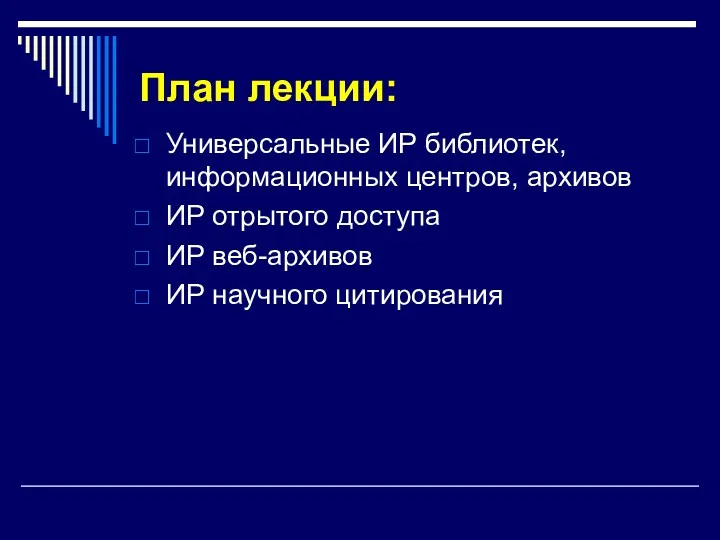 План лекции: Универсальные ИР библиотек, информационных центров, архивов ИР отрытого доступа ИР веб-архивов ИР научного цитирования