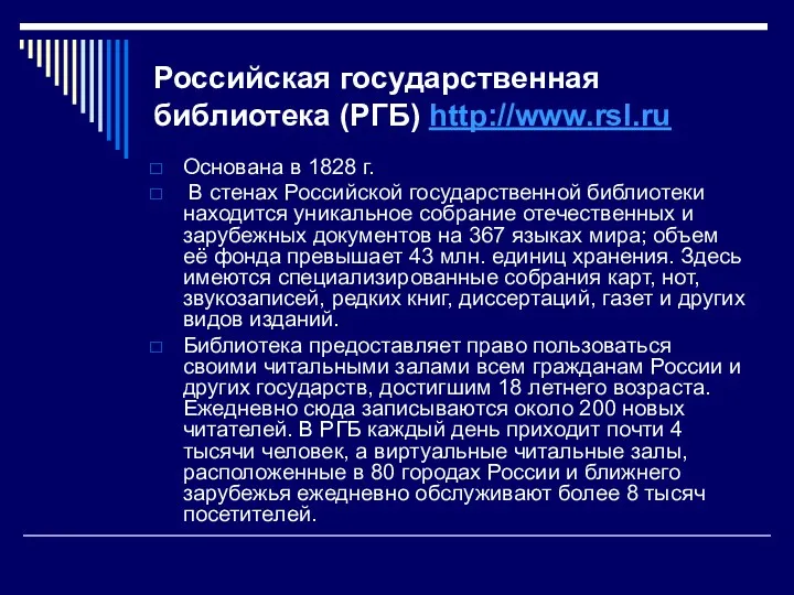 Российская государственная библиотека (РГБ) http://www.rsl.ru Основана в 1828 г. В