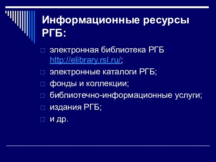 Информационные ресурсы РГБ: электронная библиотека РГБ http://elibrary.rsl.ru/; электронные каталоги РГБ;