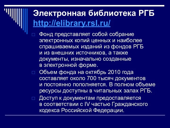 Электронная библиотека РГБ http://elibrary.rsl.ru/ Фонд представляет собой собрание электронных копий
