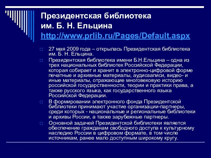 Президентская библиотека им. Б. Н. Ельцина http://www.prlib.ru/Pages/Default.aspx 27 мая 2009