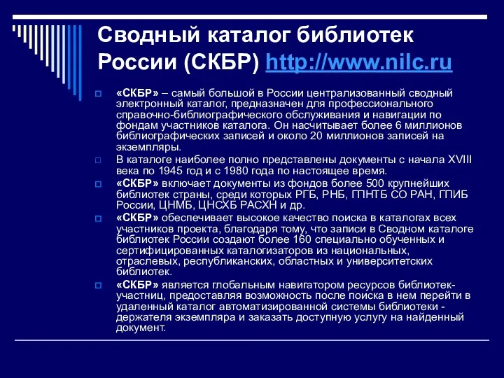 Сводный каталог библиотек России (СКБР) http://www.nilc.ru «СКБР» – самый большой