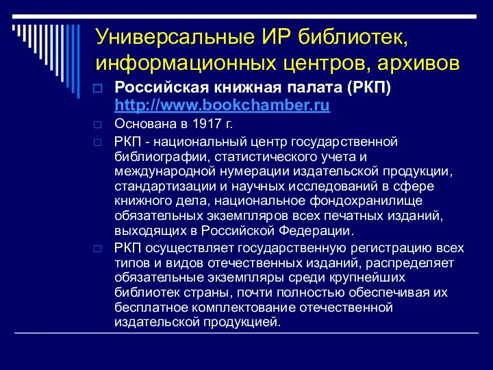 Универсальные ИР библиотек, информационных центров, архивов Российская книжная палата (РКП)