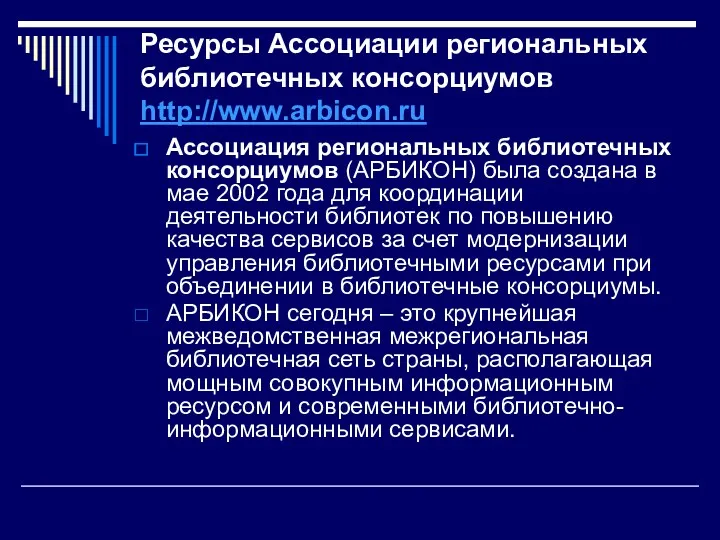 Ресурсы Ассоциации региональных библиотечных консорциумов http://www.arbicon.ru Ассоциация региональных библиотечных консорциумов