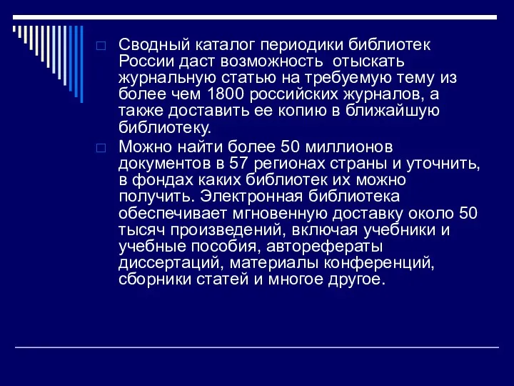 Сводный каталог периодики библиотек России даст возможность отыскать журнальную статью