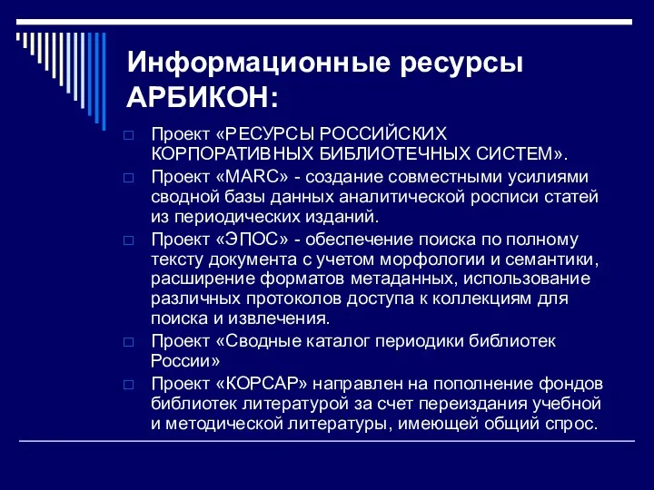 Информационные ресурсы АРБИКОН: Проект «РЕСУРСЫ РОССИЙСКИХ КОРПОРАТИВНЫХ БИБЛИОТЕЧНЫХ СИСТЕМ». Проект