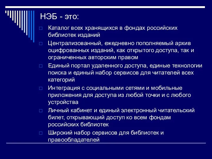 НЭБ - это: Каталог всех хранящихся в фондах российских библиотек