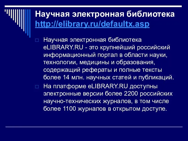 Научная электронная библиотека http://elibrary.ru/defaultx.asp Научная электронная библиотека eLIBRARY.RU - это