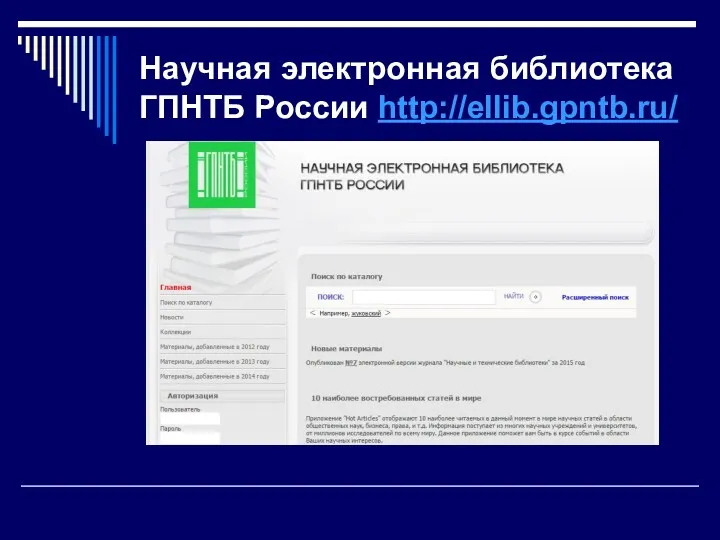 Научная электронная библиотека ГПНТБ России http://ellib.gpntb.ru/