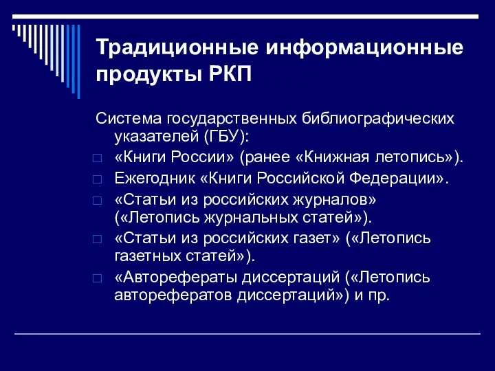 Традиционные информационные продукты РКП Система государственных библиографических указателей (ГБУ): «Книги