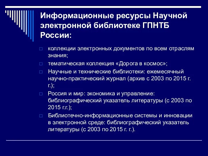 Информационные ресурсы Научной электронной библиотеке ГПНТБ России: коллекции электронных документов