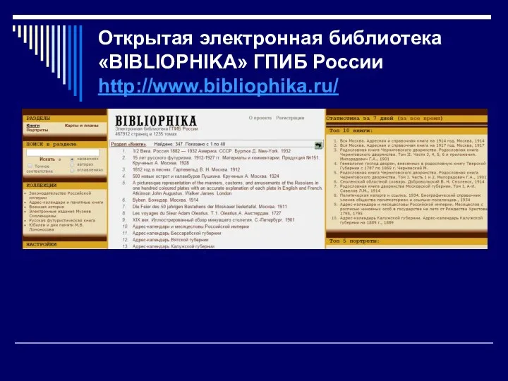 Открытая электронная библиотека «BIBLIOPHIKA» ГПИБ России http://www.bibliophika.ru/