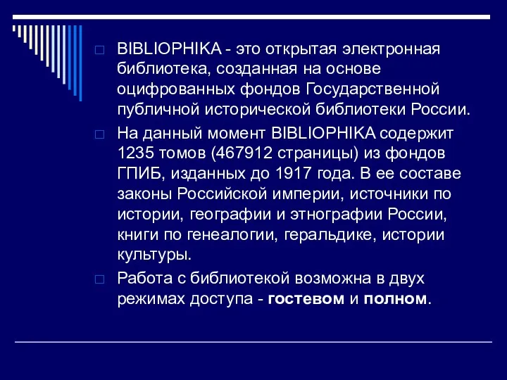 BIBLIOPHIKA - это открытая электронная библиотека, созданная на основе оцифрованных